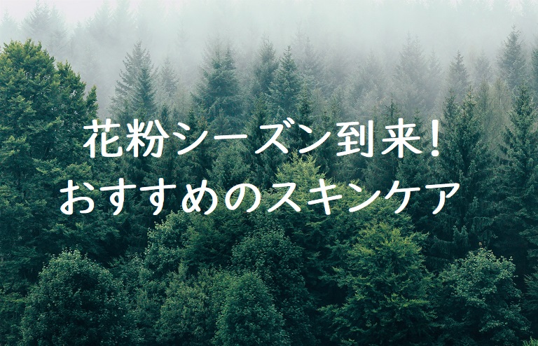 花粉シーズンにおすすめのスキンケア