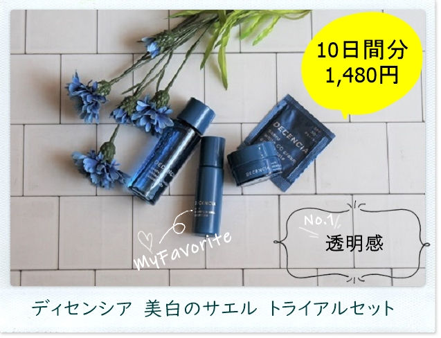 ディセンシアサエルトライアルセットをレビュー