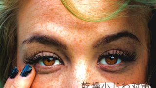 乾燥小じわ対策方法
