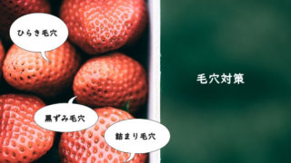 肌荒れ毛穴対策