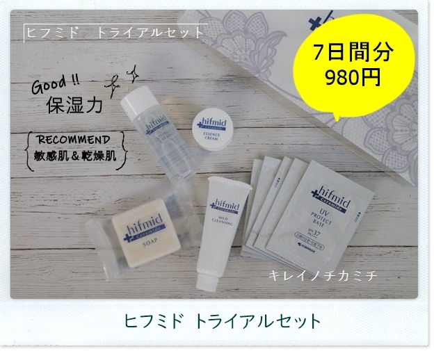 ヒフミドトライアルセットレビュー
