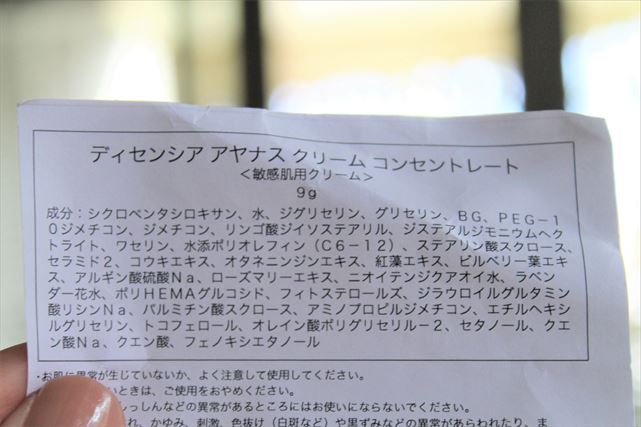 ディセンシアアヤナスクリ―ム成分