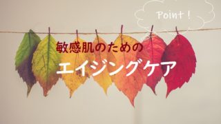 敏感肌のエイジングケア