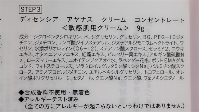 アヤナスのクリ―ム成分