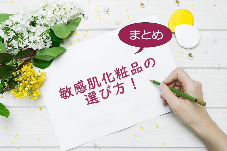 敏感肌化粧品の選び方まとめ