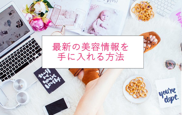 最新の美容情報を手に入れる方法