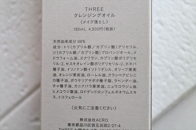 THREE(スリー)クレンジングオイルの成分