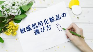 敏感肌化粧品の選び方