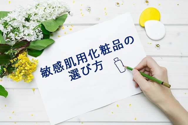 敏感肌化粧品の選び方
